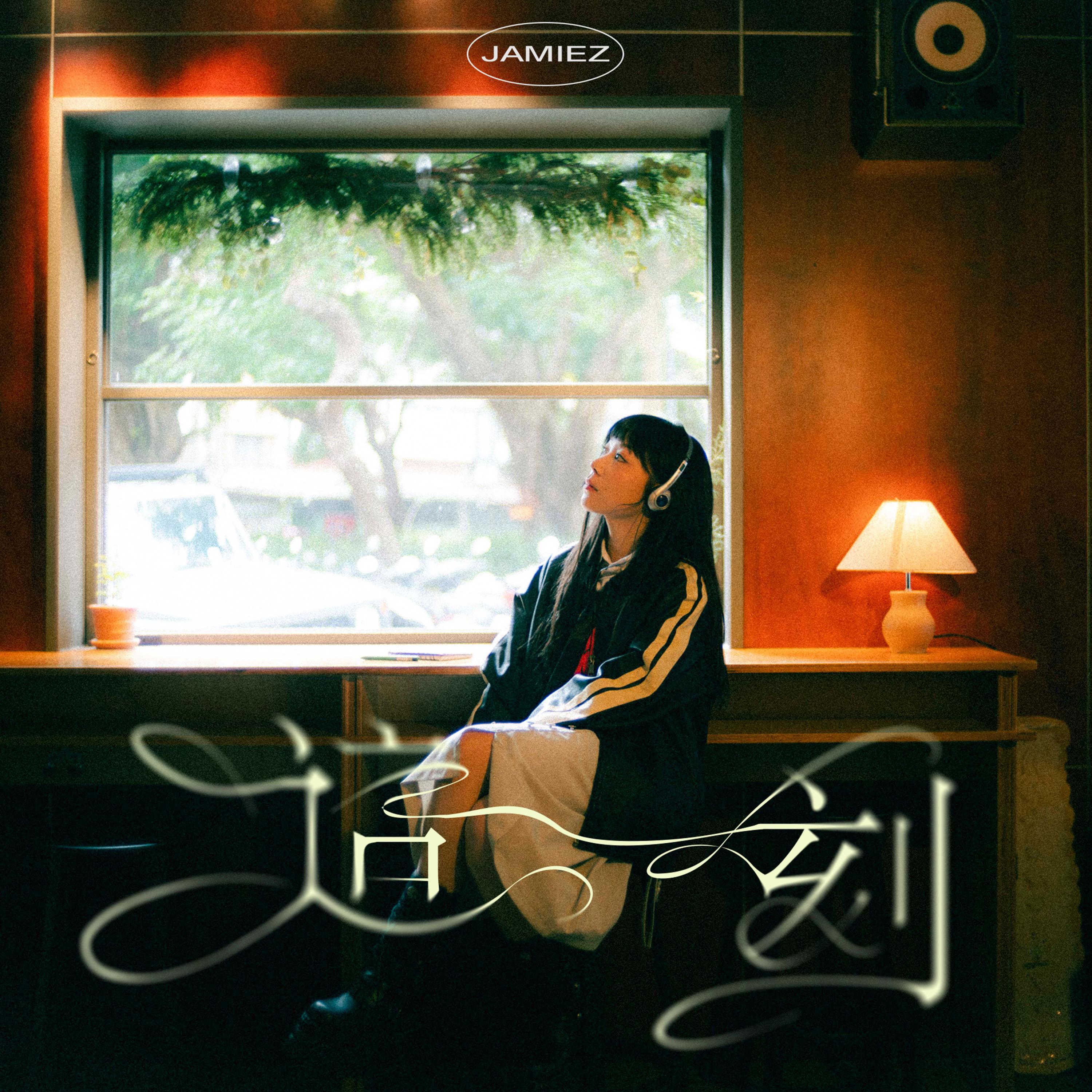这一刻 - 章尾而封面
