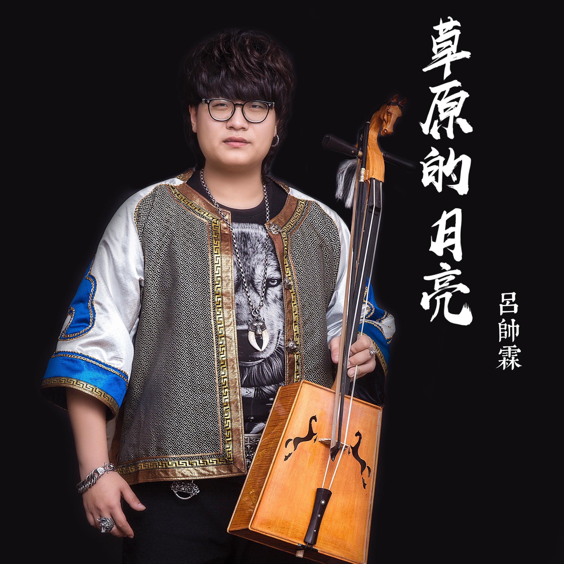 草原的月亮封面