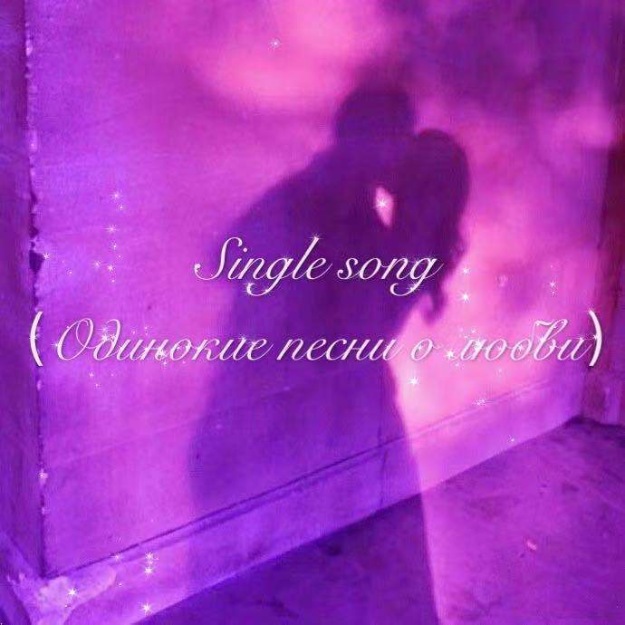 单身情歌（Одинокие песни о любви）