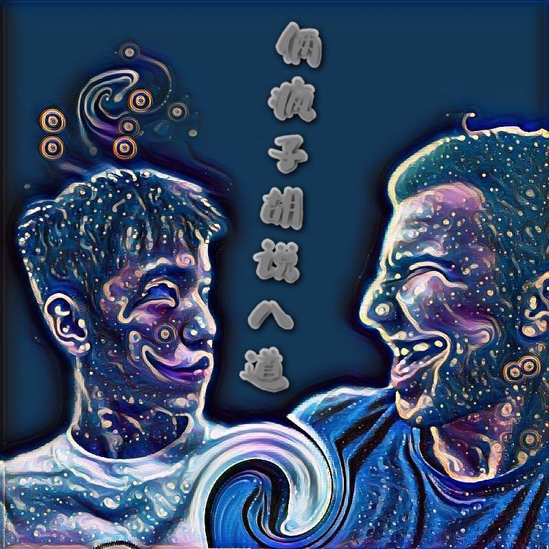 俩傻子胡说八道