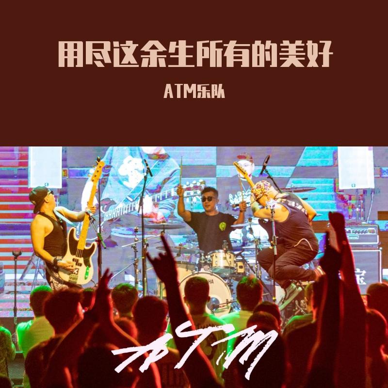 用尽这余生所有的美好 本色版_县城朋克ATM_用尽这余生所有的美好 本色版 | 在线播放_用尽这余生所有的美好 本色版歌词_用尽这余生所有的美好 本色版下载 | 网易云音乐