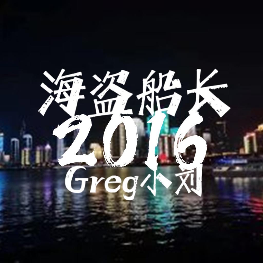 海盗船长（2016）封面