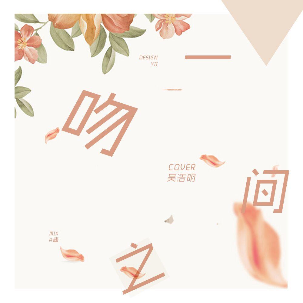 一吻之间（翻自 张碧晨）封面