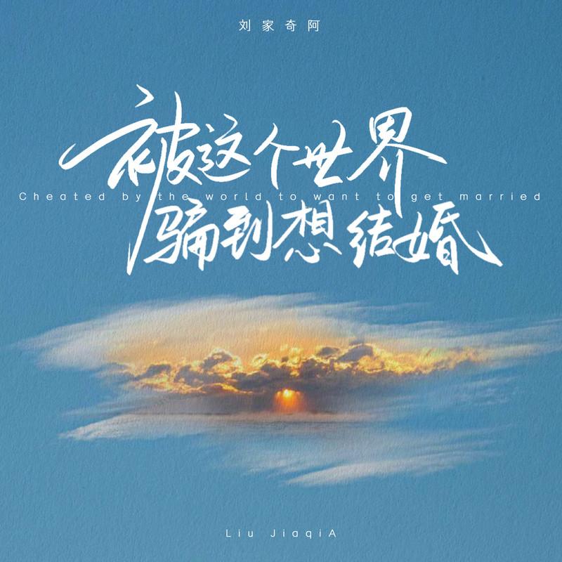被这个世界骗到想结婚 (男版) - 刘家奇阿封面