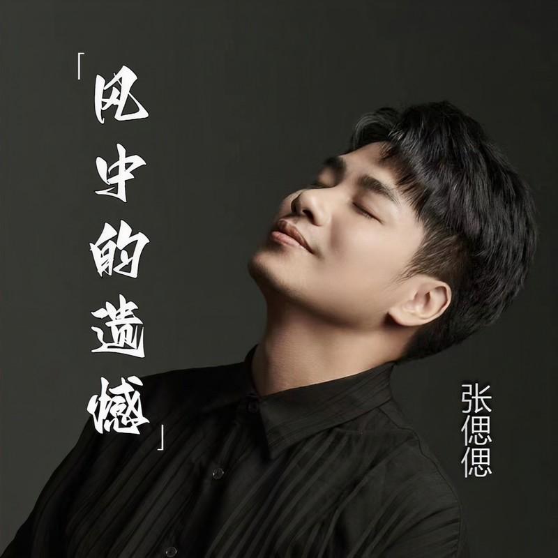 风中的遗憾 (张偲偲版伴奏) - 张偲偲封面