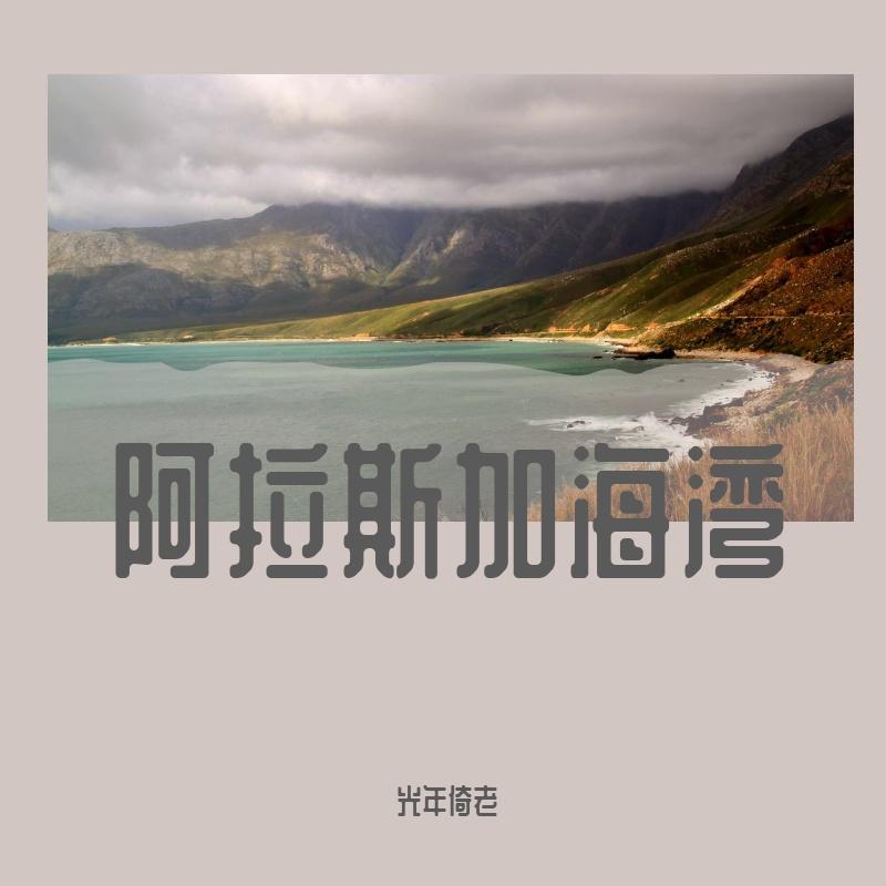 阿拉斯加海湾（男声版）封面
