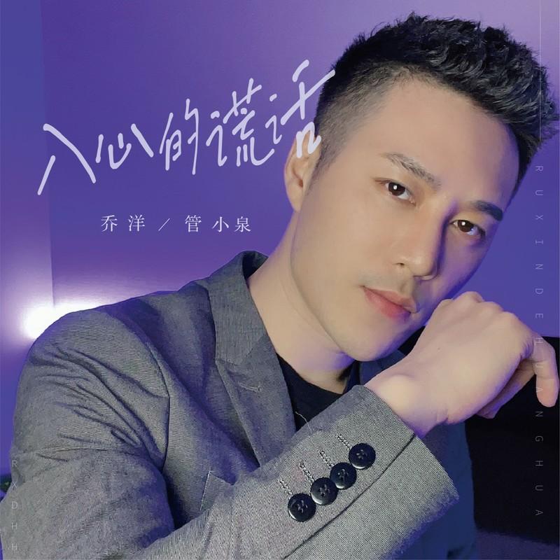 入心的谎话 (男女对唱版)封面