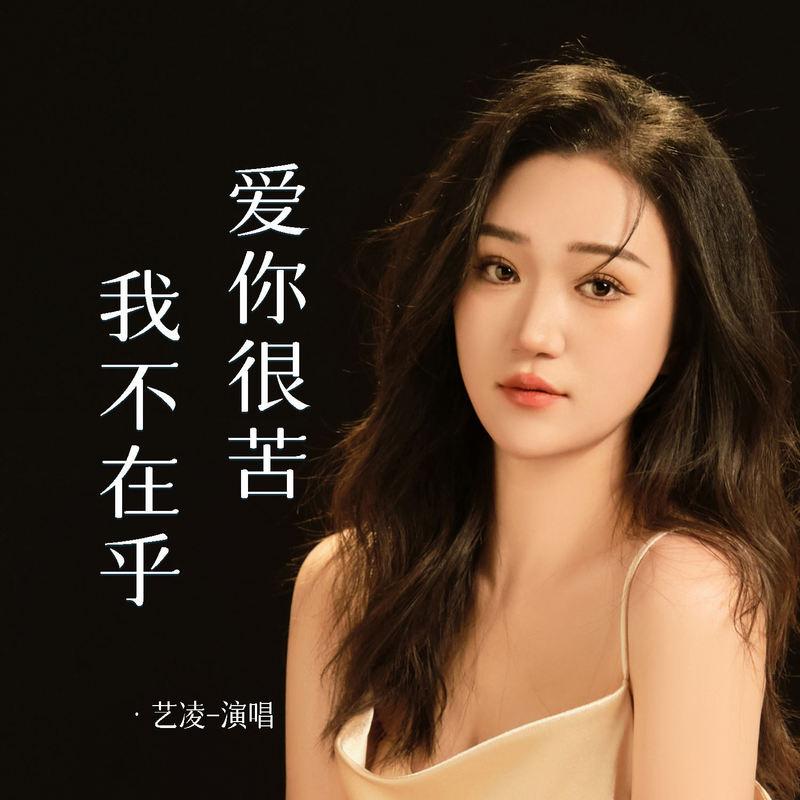 爱你很苦我不在乎 (Live合唱版)封面