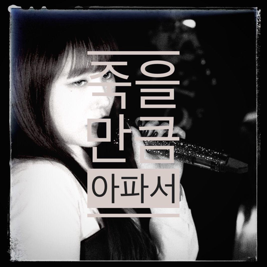 死一样的痛苦（feat.죽을 만큼 아파서）封面