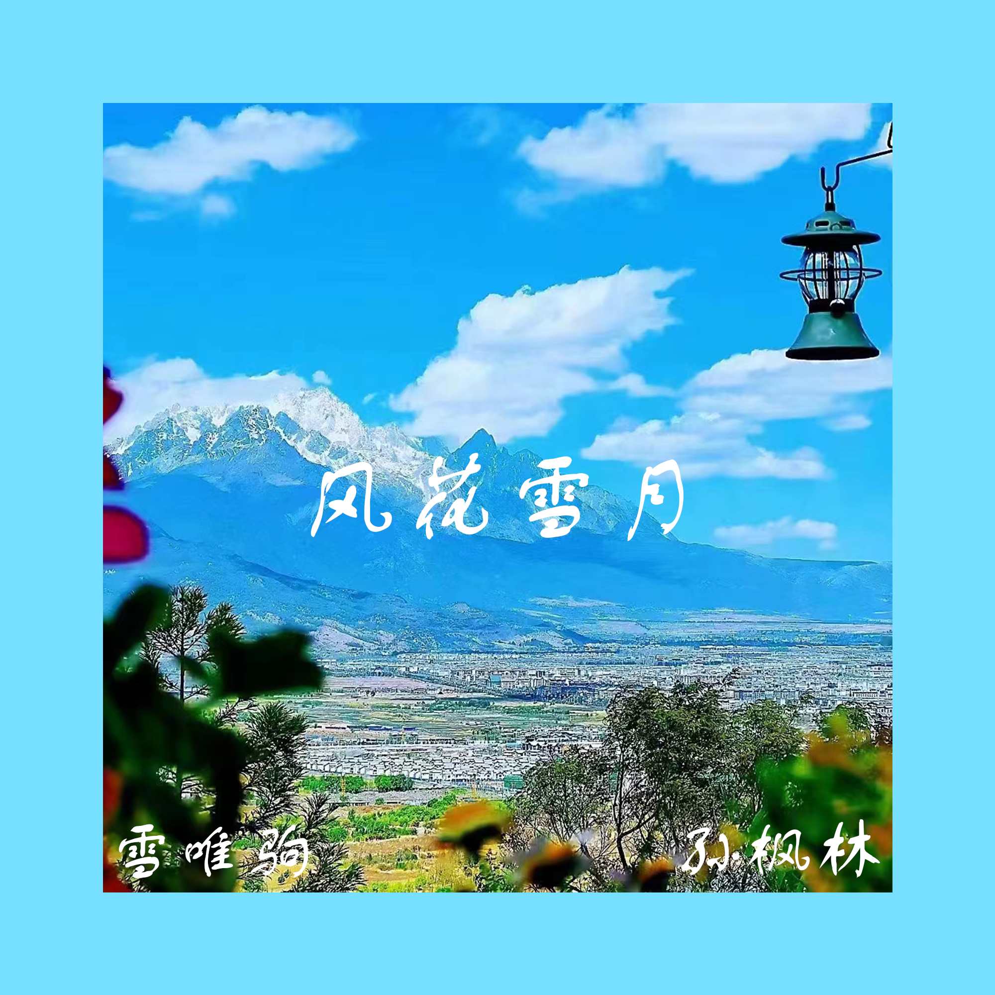 旧事江湖(Inst.)封面
