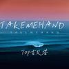 Top吉贝塔 - Take Me Hand (说唱新版)