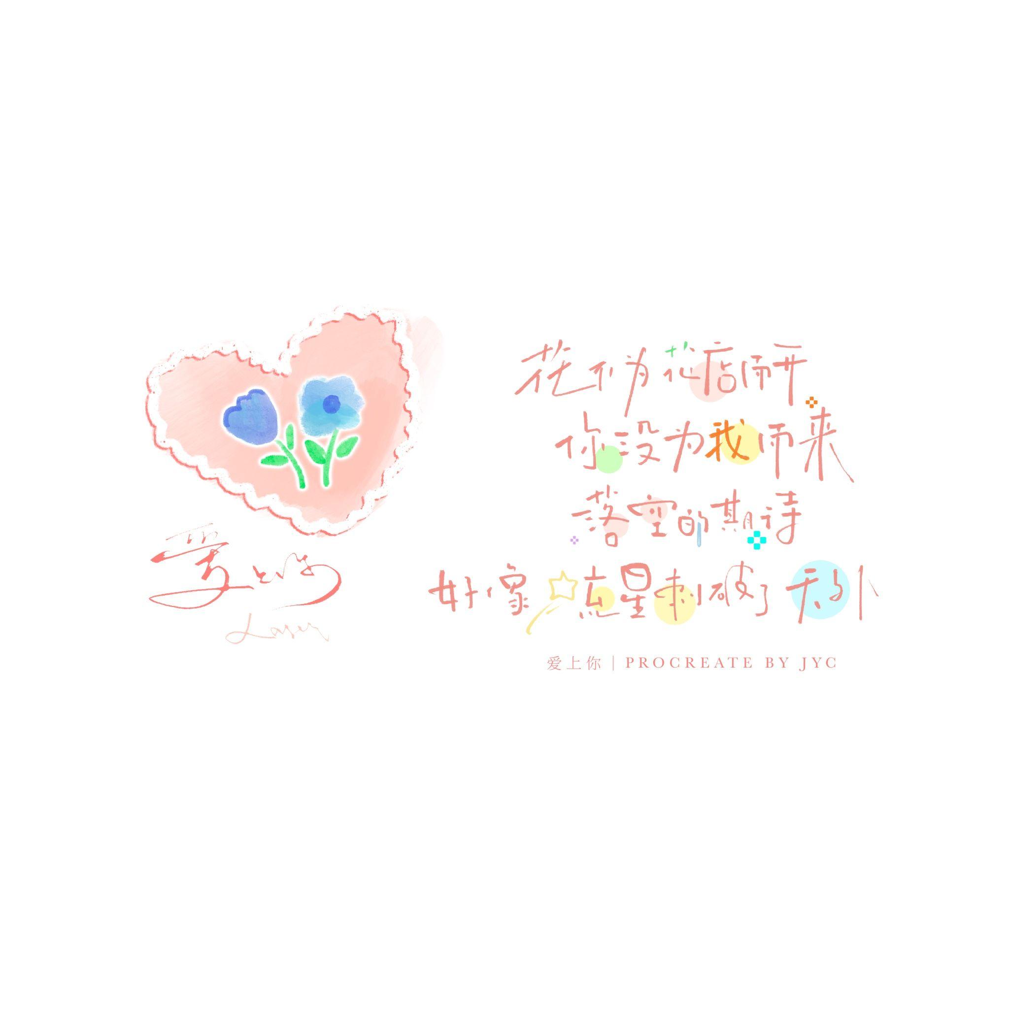 爱上你 (虚拟偶像团综《一起再出发》LASER三周年曲)封面
