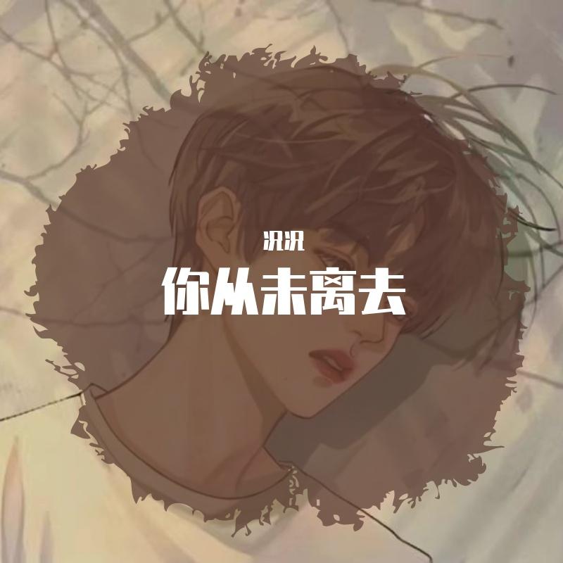 你从未离去（Cover：白挺）