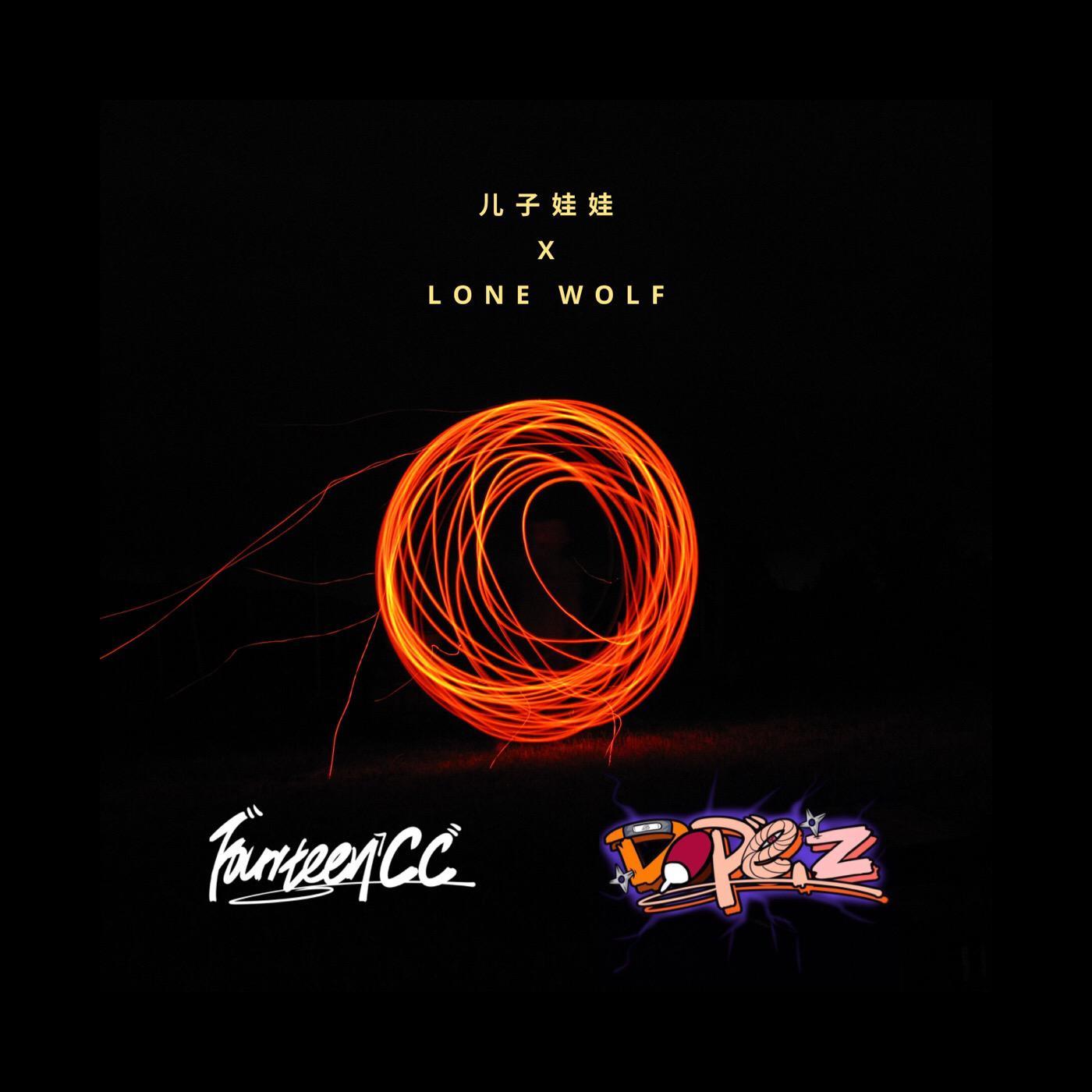 那吾克热-NW / Zomboy-儿子娃娃XLoneWolf(DopeZ&FourteenCC Mashup)(FourteenCC / DopeZ remix)