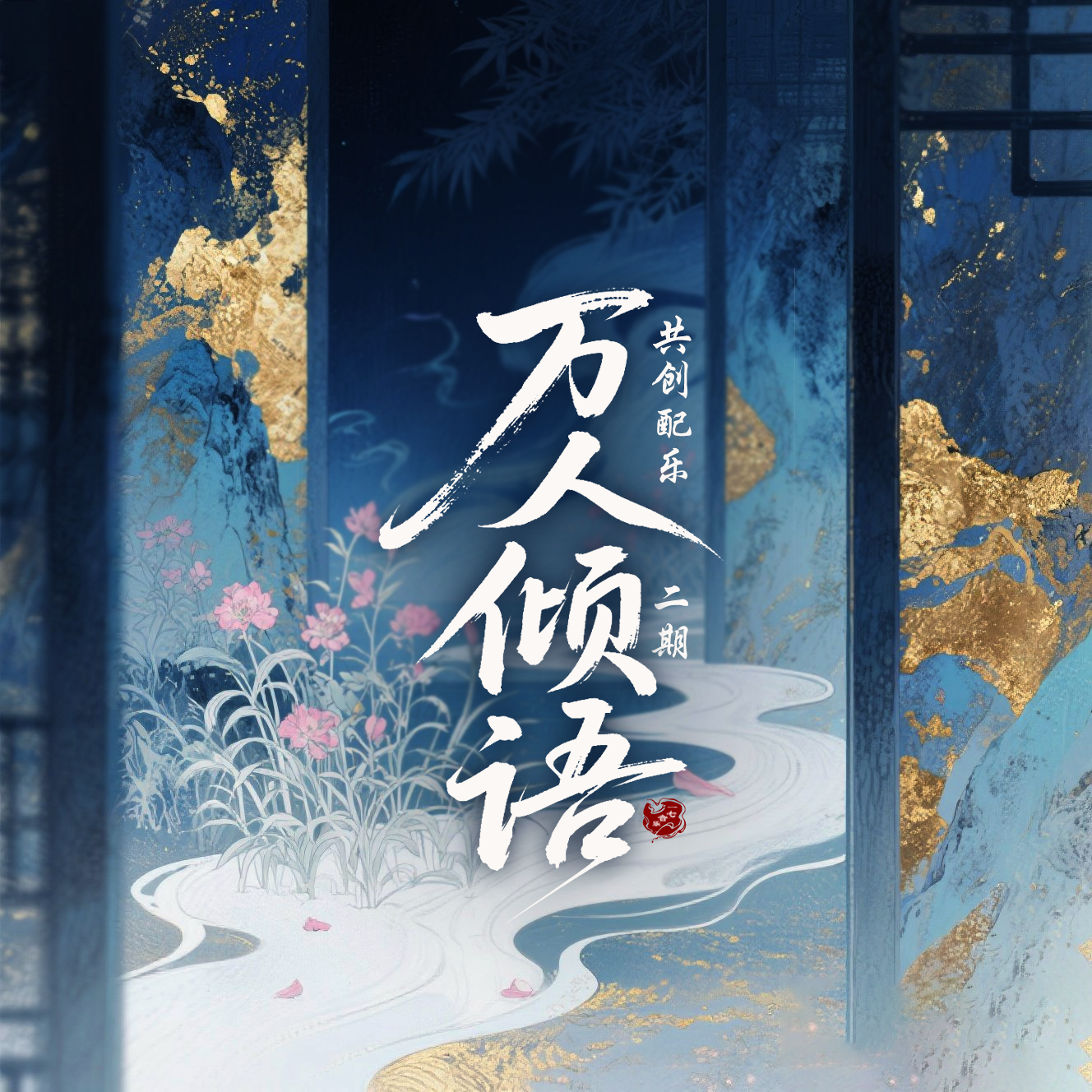 长河落日(群像曲，主清淡副激烈)封面