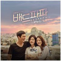 배드파파 OST Part 3