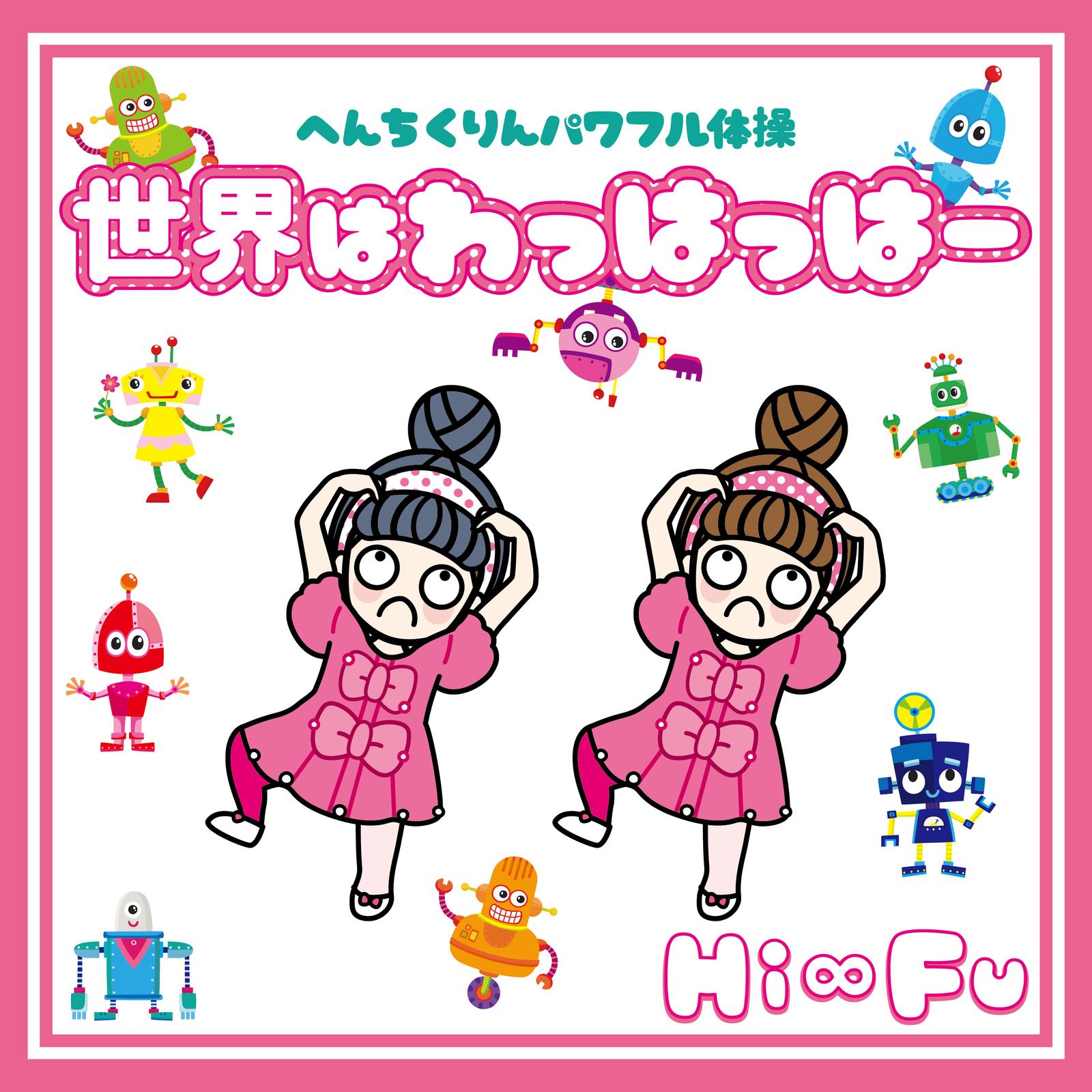 世界はわっはっはー (カラオケ)