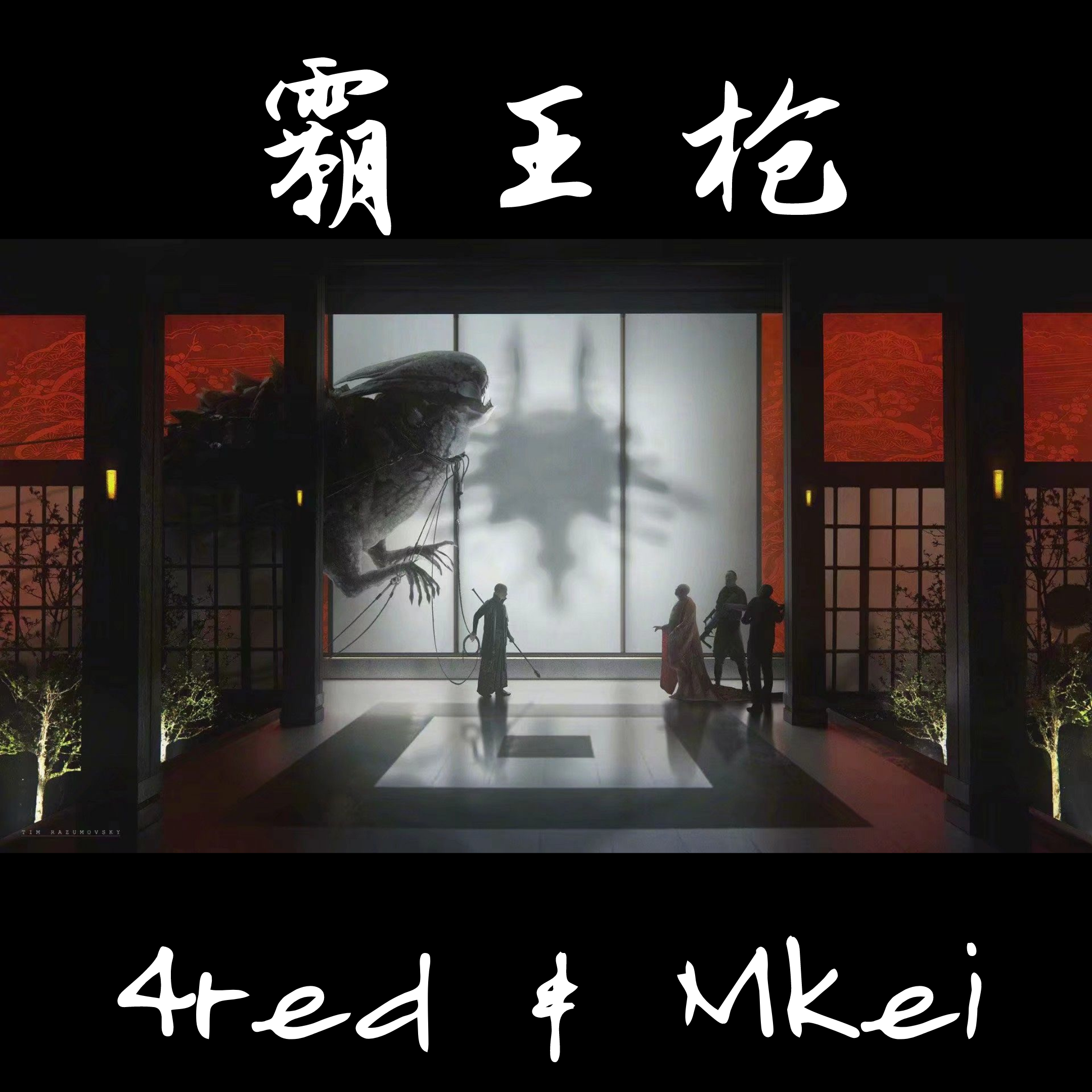 霸王枪（Prod by 崔巨帅）封面