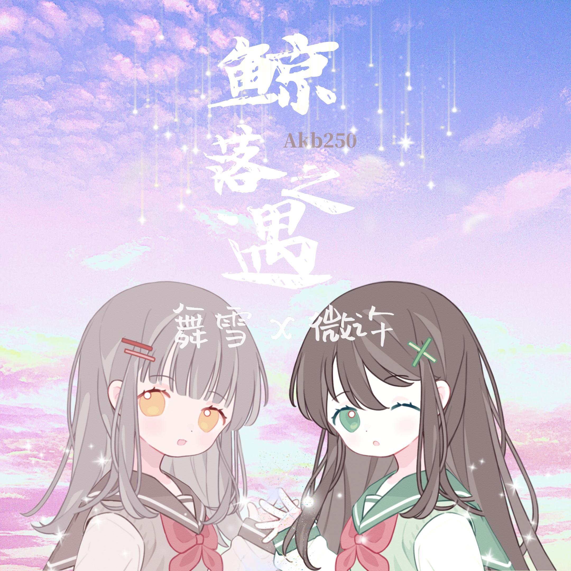 鲸落之遇封面