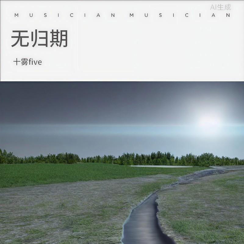 无归期封面