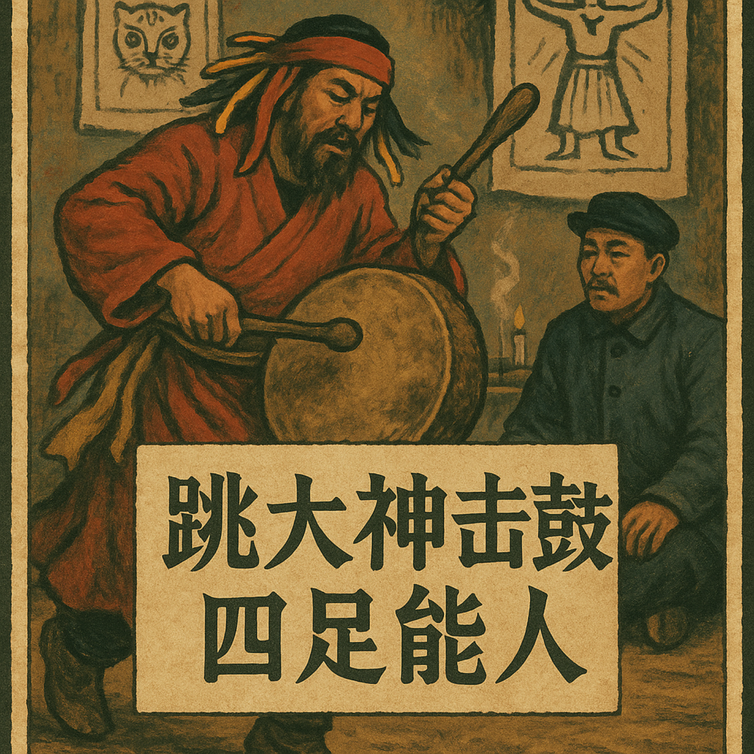 跳大神击鼓 - 莫叫大叔封面