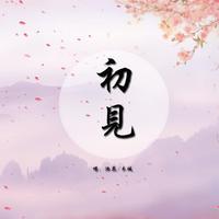 初见——东宫