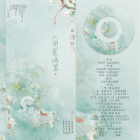 人间惊鸿宴