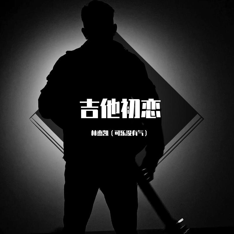 吉他初恋封面