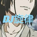 DJ宇少