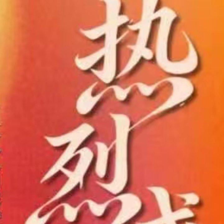 热烈盛开封面