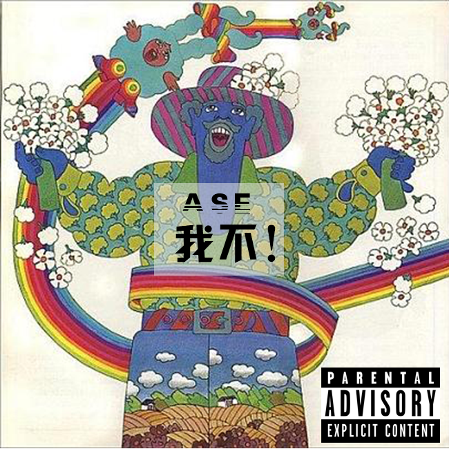 我不（Remix） - Ase封面
