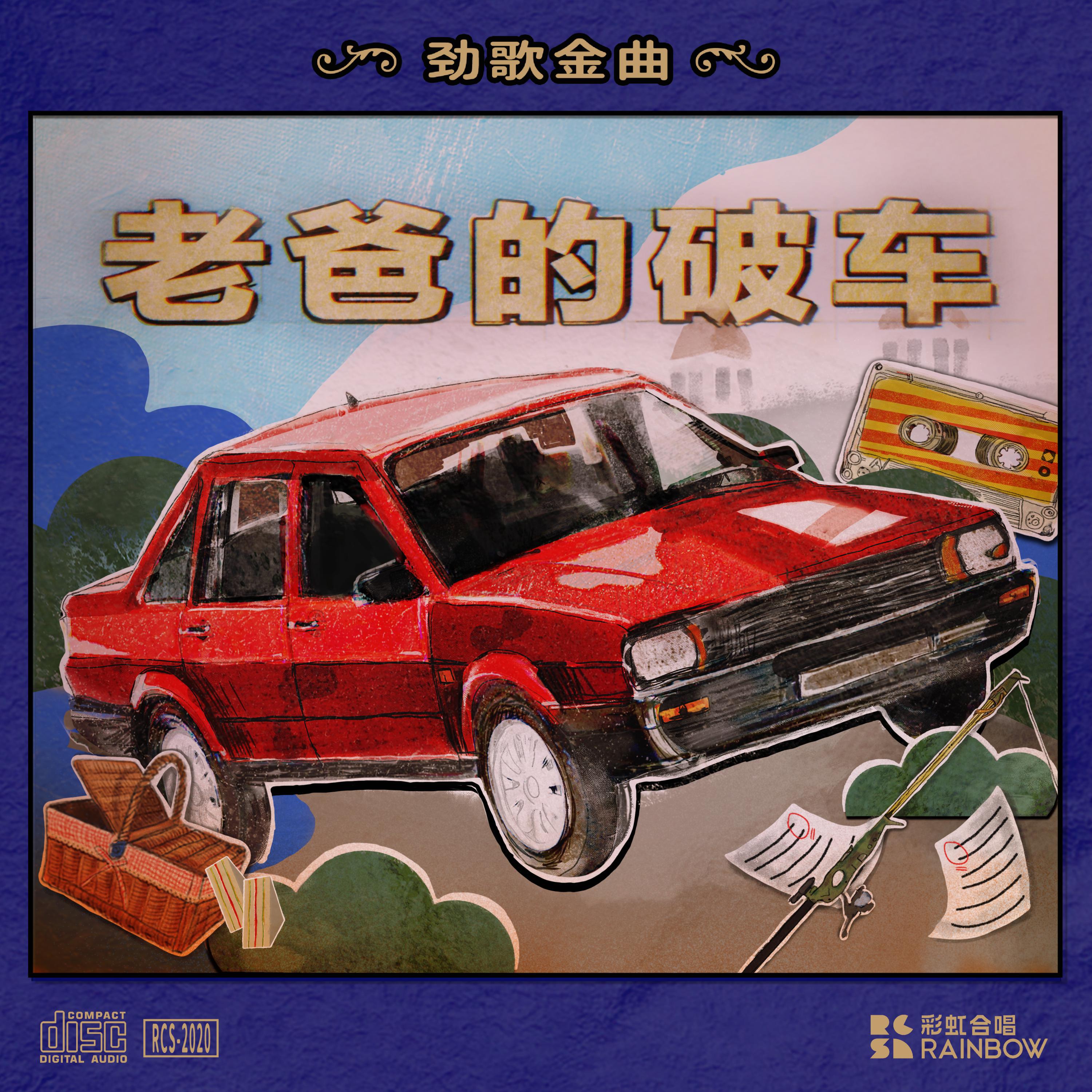 老爸的破车(现场版)