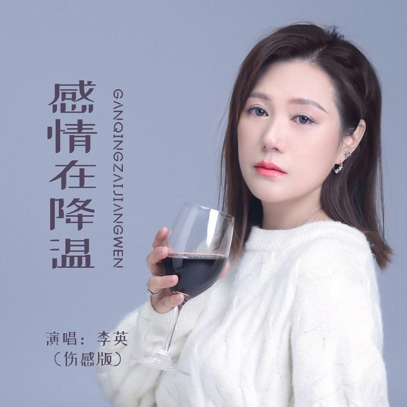 感情在降温 (伤感版伴奏)封面