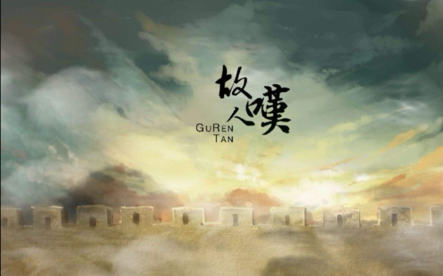 故人叹（Cover 吴琼）封面