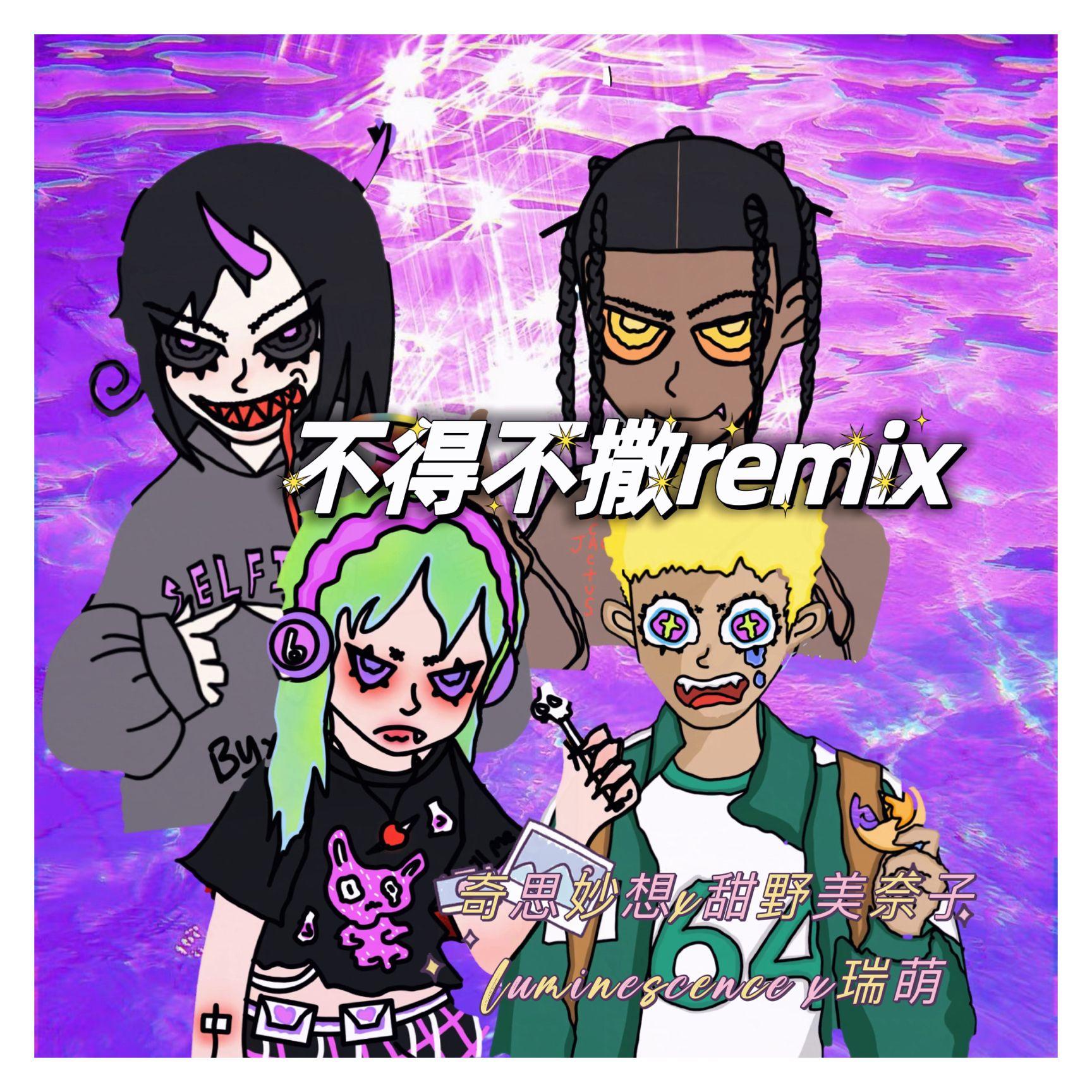 不得不撒remix封面