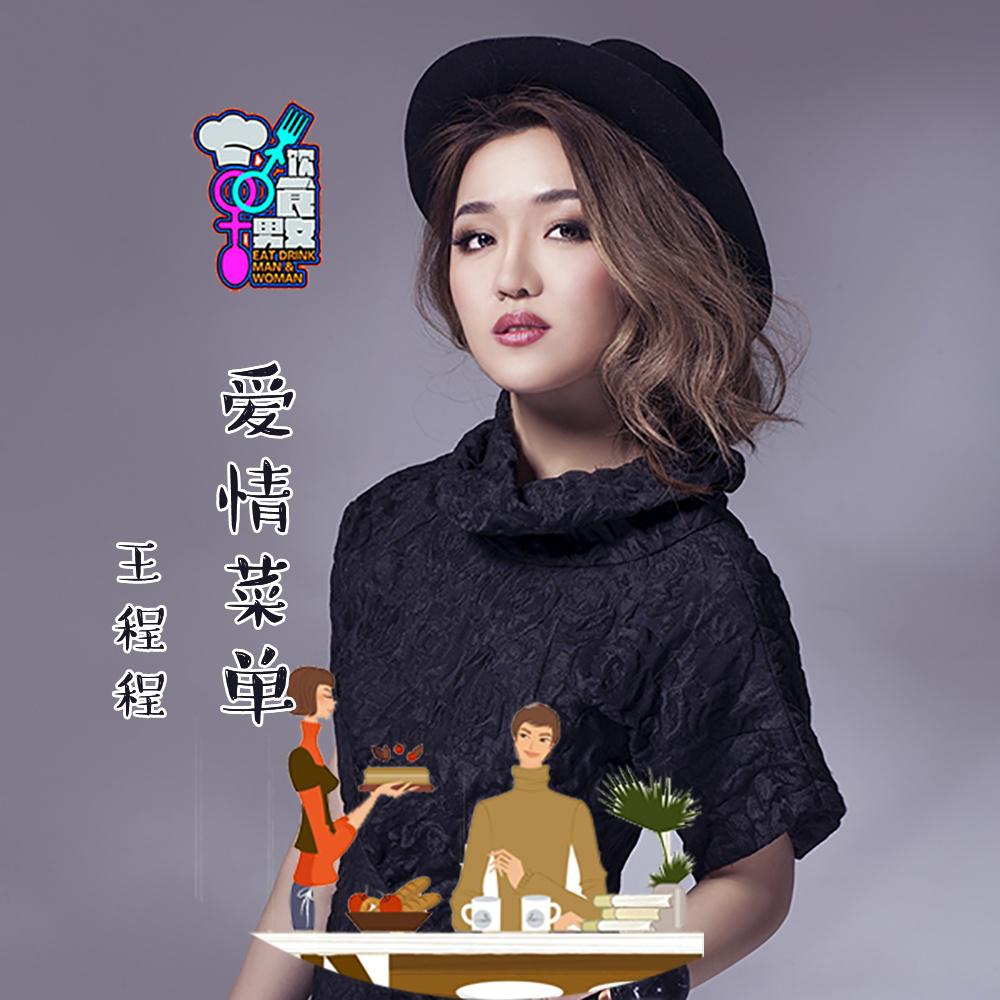 电视剧《饮食男女》片头曲 歌手:王程程 所属专辑:爱情菜单 相似歌曲