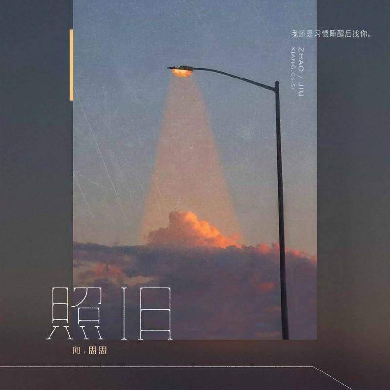 照旧封面