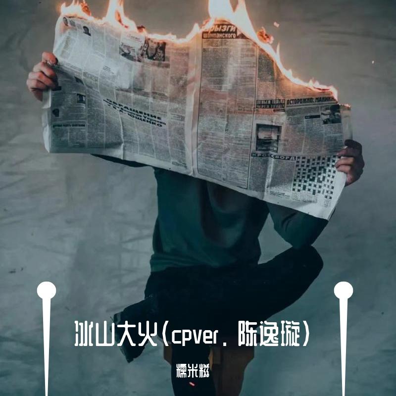 冰山大火(cover. 陈逸璇)封面