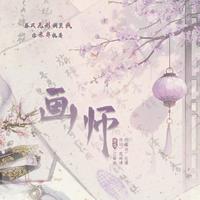 画师