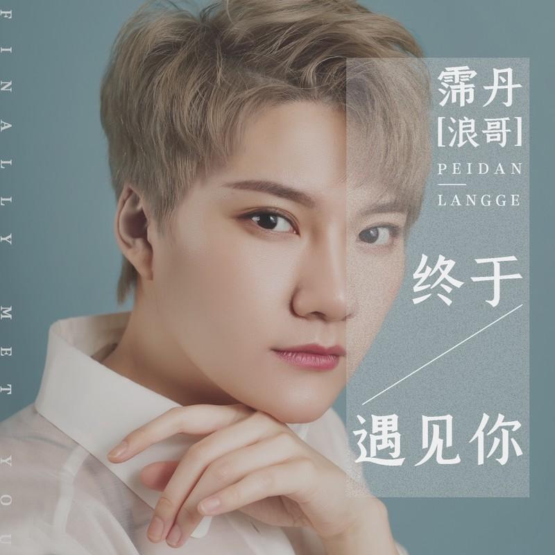 终于遇见你 (伴奏)封面