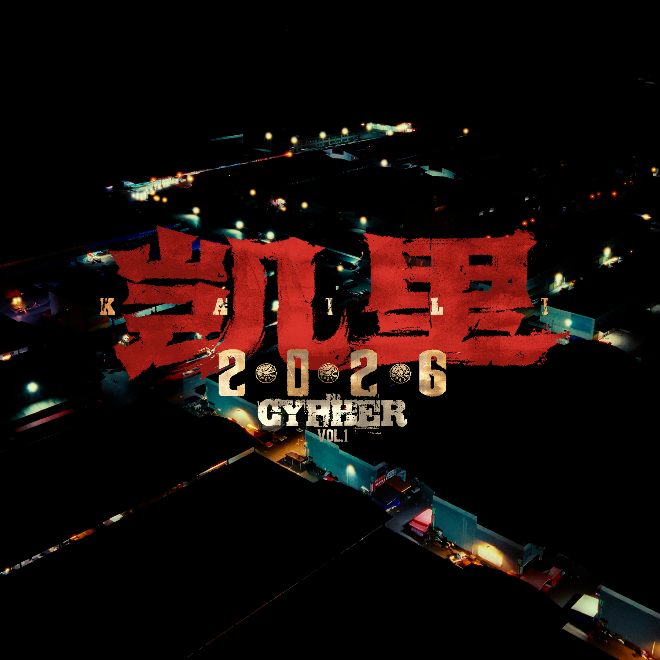 凯里2026 CYPHER Vol.1