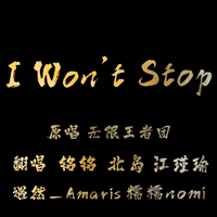 I Won't Stop(超上头男团！）