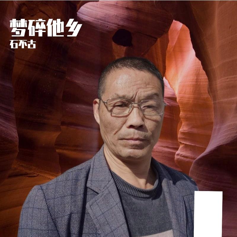 梦碎他乡 伴奏封面