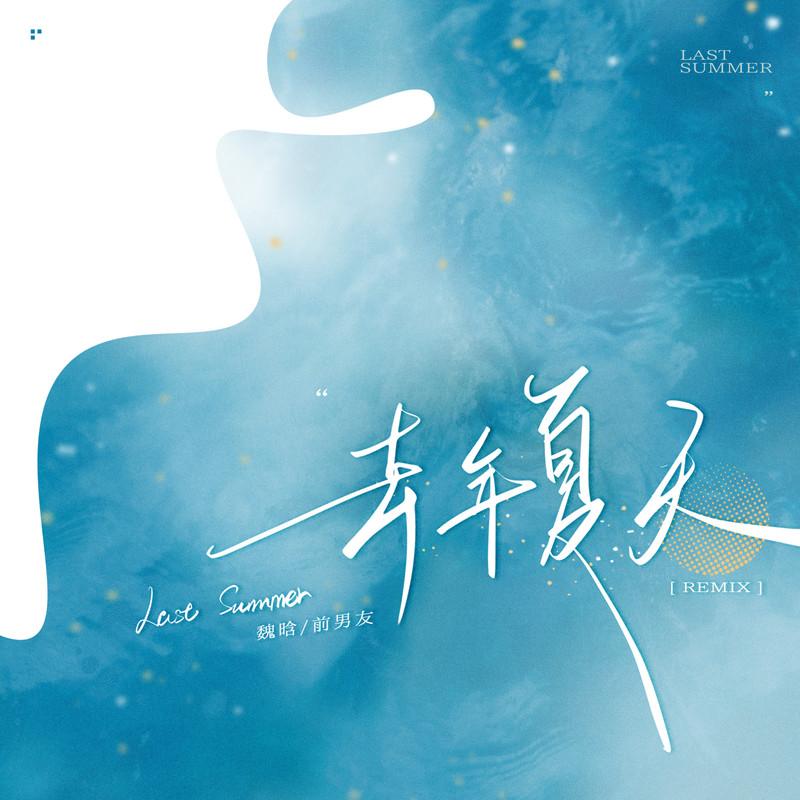 去年夏天 (remix版伴奏)
