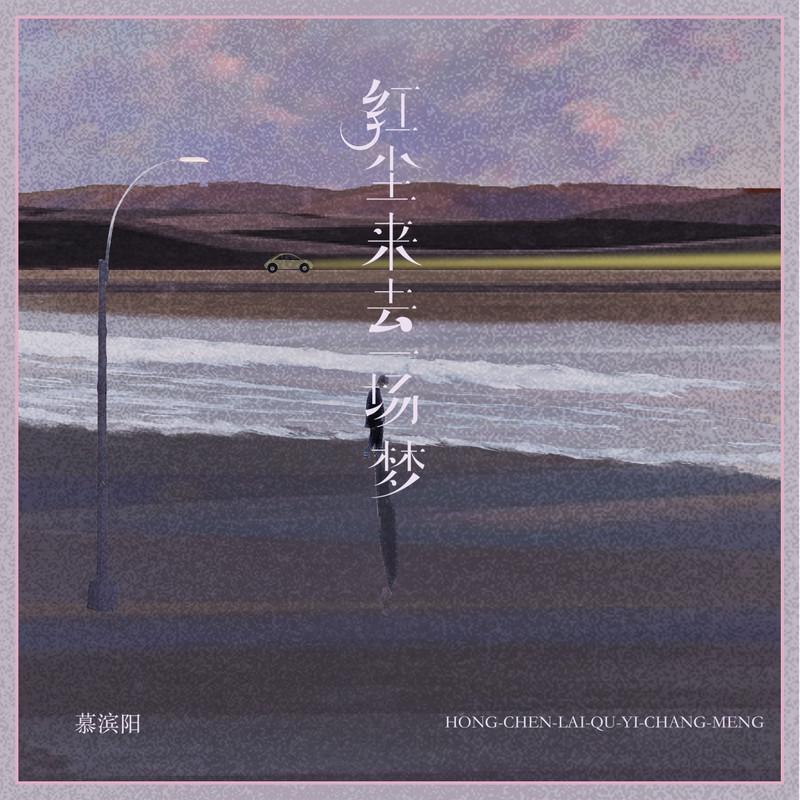 红尘来去一场梦封面