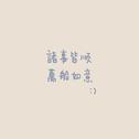 奶奶的戏腔