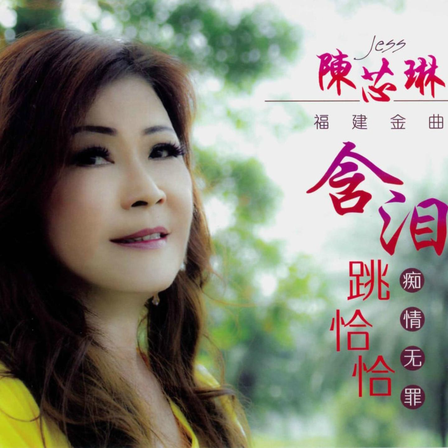 含泪跳恰恰_陈芯琳_含泪跳恰恰 | 在线播放_含泪跳恰恰歌词_含泪跳恰恰下载 | 网易云音乐