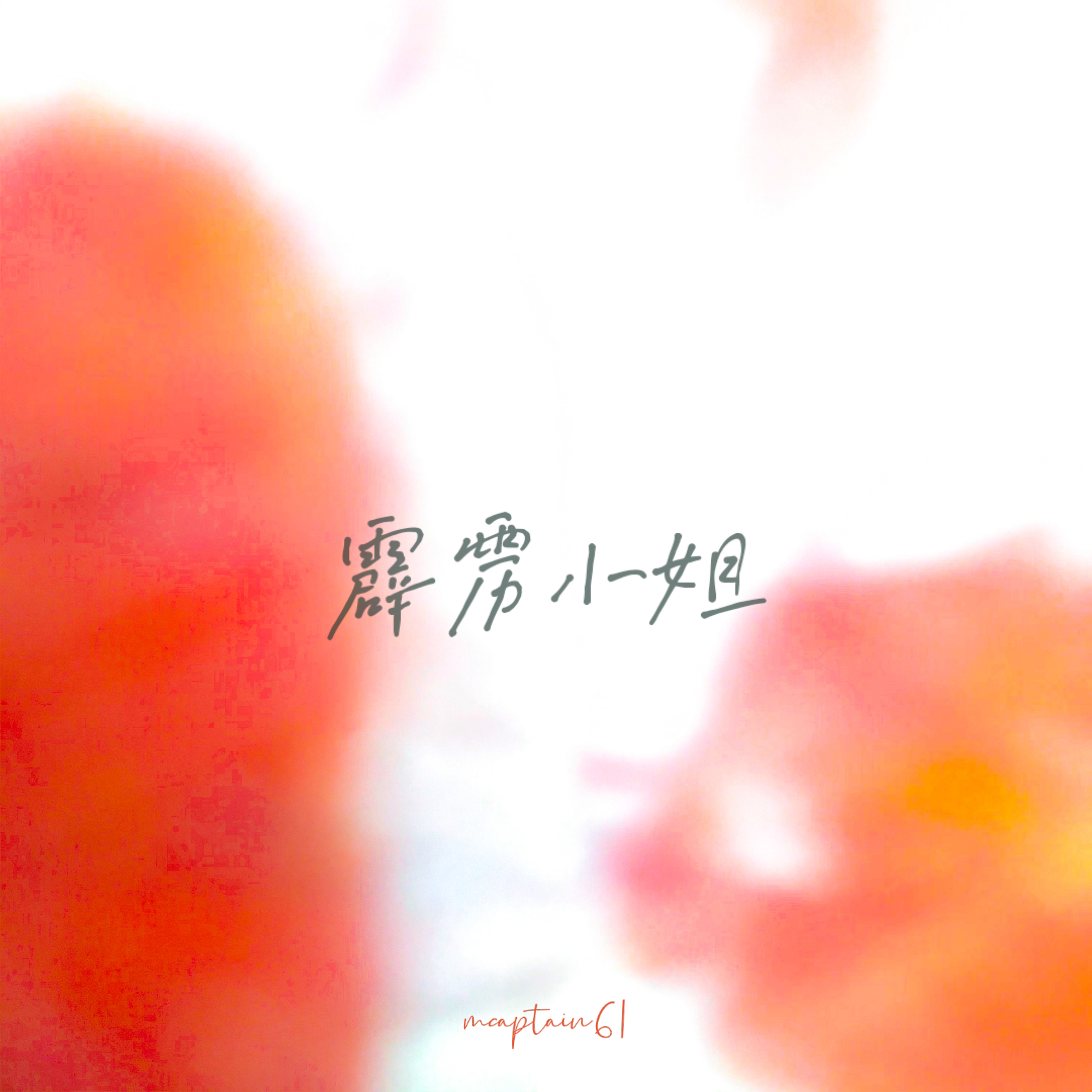 霹雳小姐2.0_六一船长_霹雳小姐2.0 | 在线播放_霹雳小姐2.0歌词_霹雳小姐2.0下载 | 网易云音乐