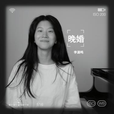 晚婚 - 李潇鸣封面