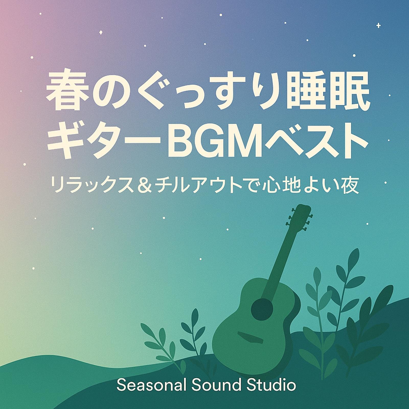 究極の癒しの優しいギター ~おやすみギターNo.006~